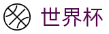 2026世界杯购彩-掌控绿茵全场